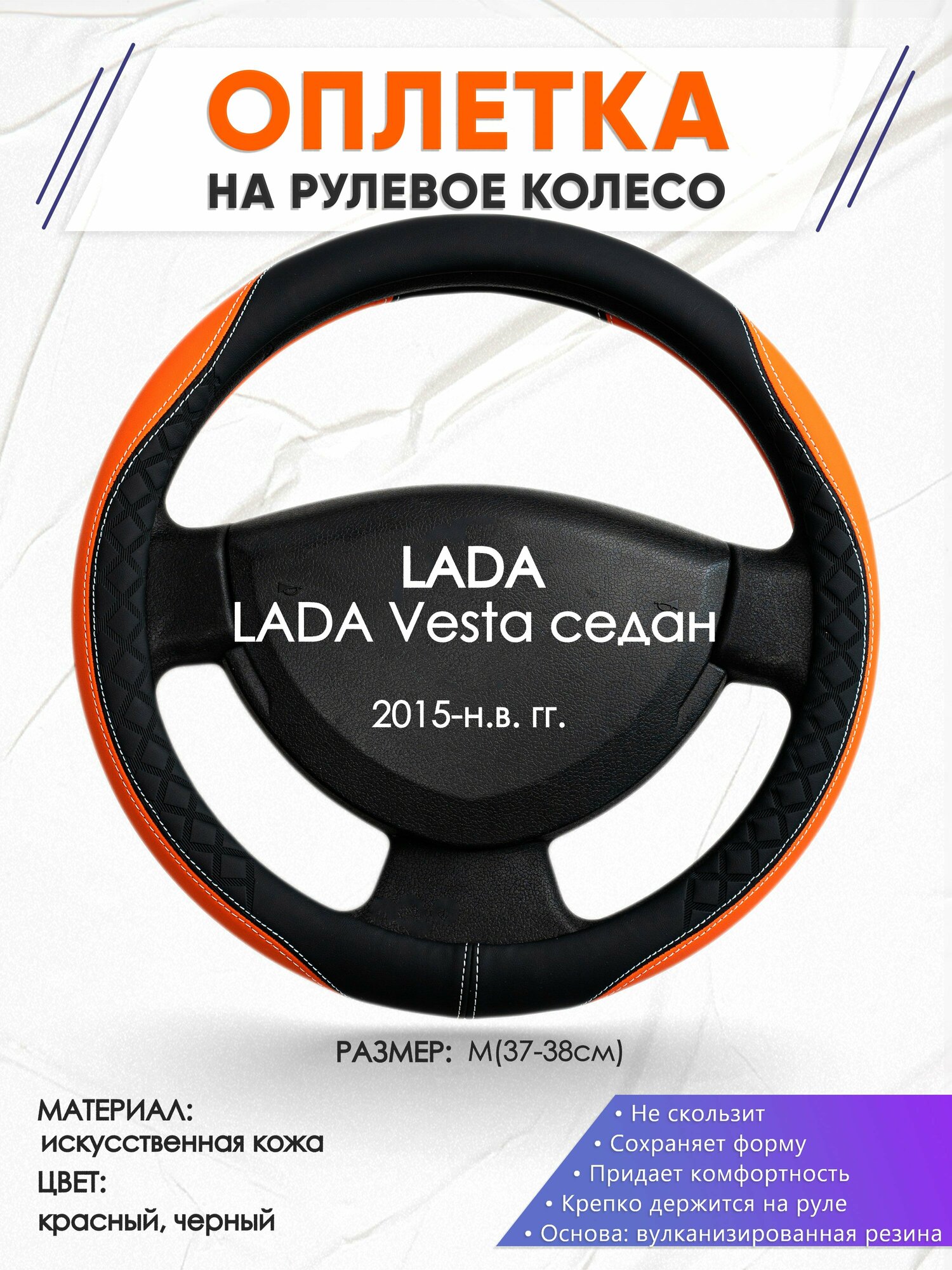 Оплетка наруль для LADA Vesta седан(Лада Веста) 2015-н. в. годов выпуска, размер M(37-38см), Искусственная кожа 69