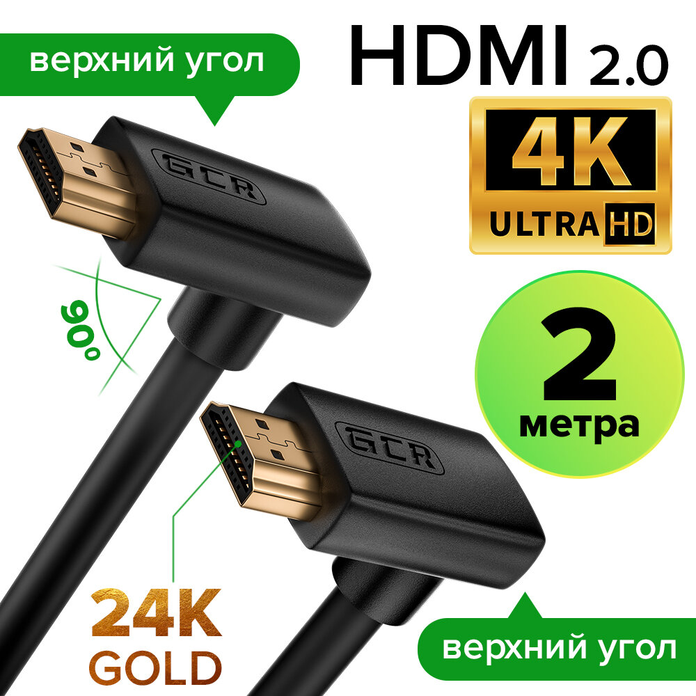 Провод HDMI 2.0 верхний угол / верхний угол Ultra HD 4K 60Hz 3D для Apple TV Smart TV PS4 монитора 24K GOLD (GCR-HMAC1) черный 2.0м