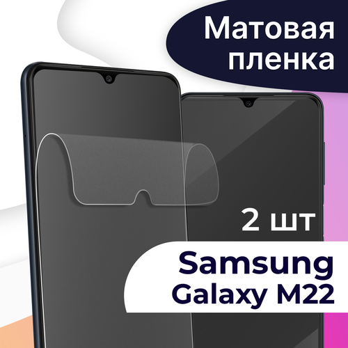 Комплект 2 шт. Матовая пленка на телефон Samsung Galaxy M22 / Гидрогелевая противоударная пленка для смартфона Самсунг Галакси М22 / Защитная пленка