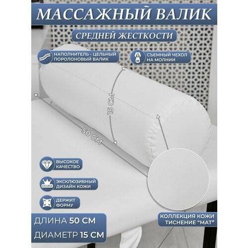 Валик спортивный мат белый