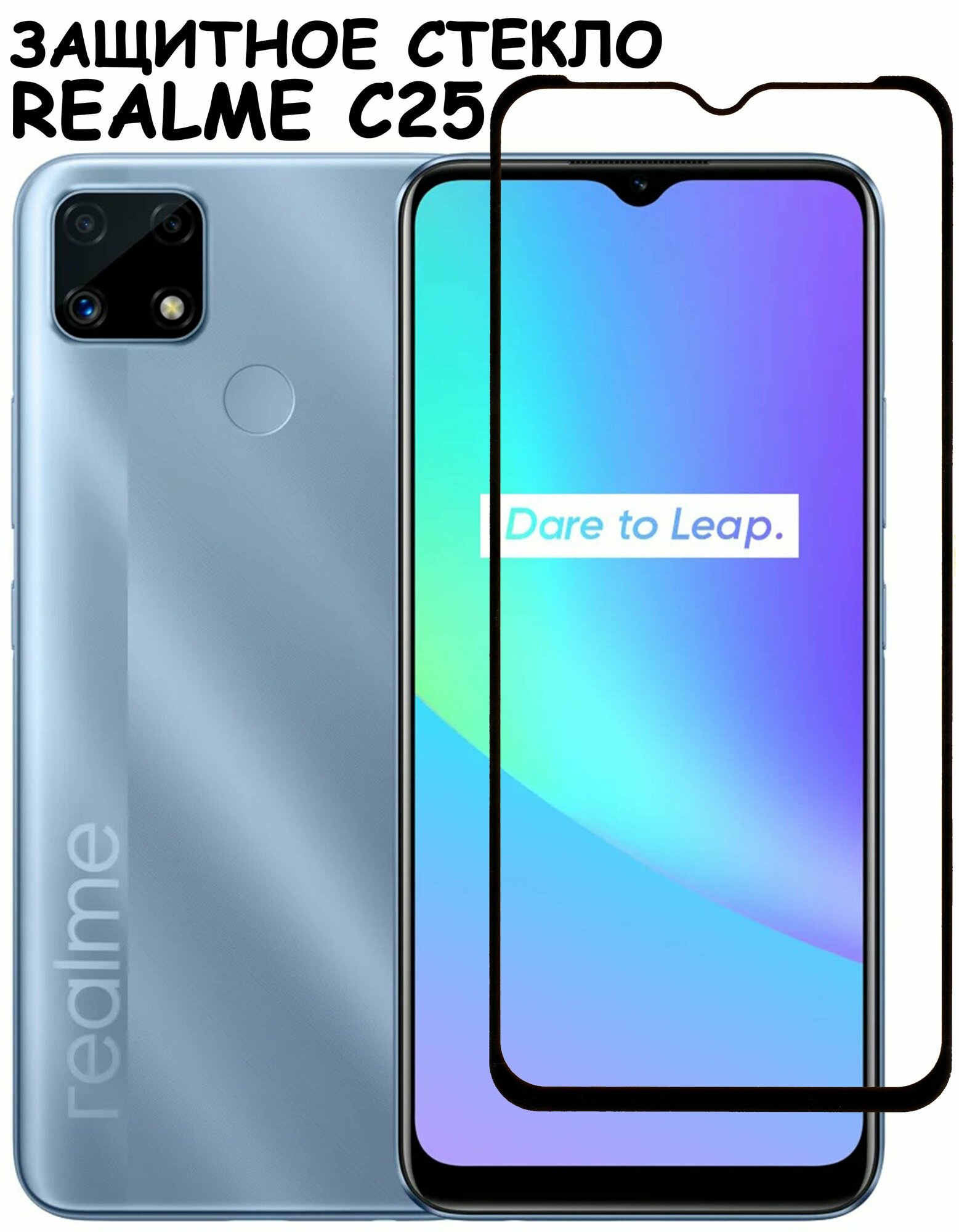 Защитное стекло "Полное покрытие" для Realme C25 / Реалми С25 Черное