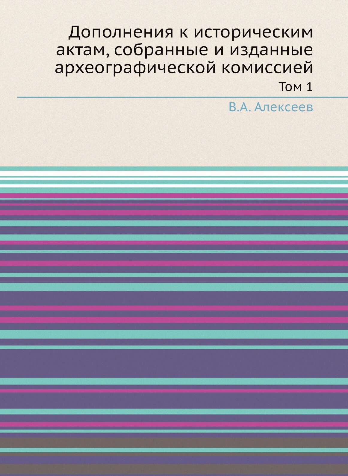 Книга Дополнения к Историческим Актам, Собранные и Изданные Археографической комиссией,... - фото №1