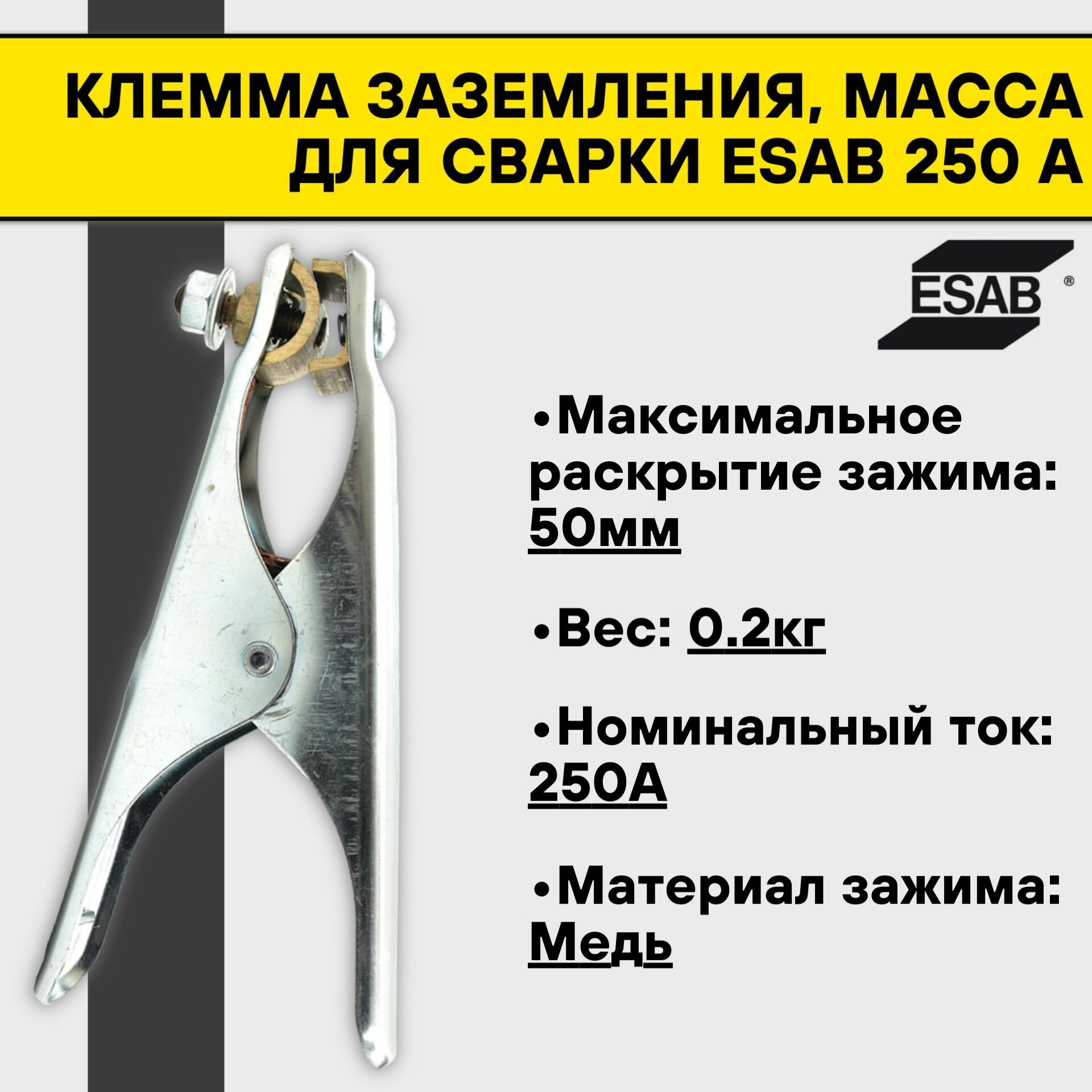 Клемма заземления Esab 250 А