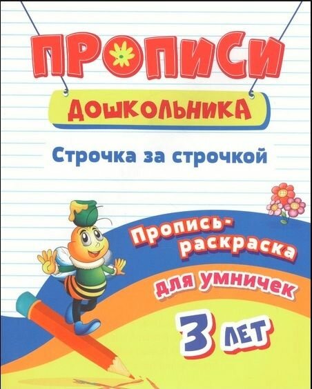 Пропись-раскраска для умничек. Строчка за строчкой: для детей 3 лет - фото №8