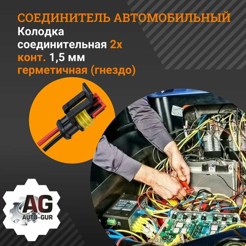 колодка соединительная 2х конт герметичная мама 211pc022s0049 Колодка соединительная 2х конт. 1,5 мм герметичная (гнездо)