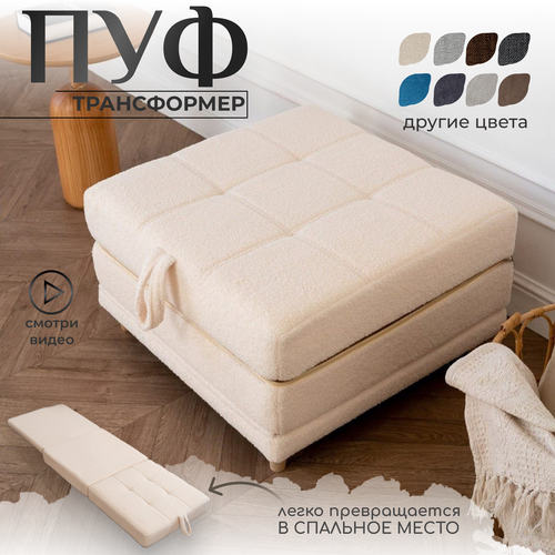 фото Пуф трансформер кровать раскладушка молочный букле krylov manufactura