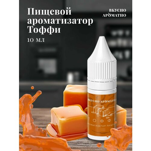 Тоффи - пищевой ароматизатор от "Вкусно Ароматно"