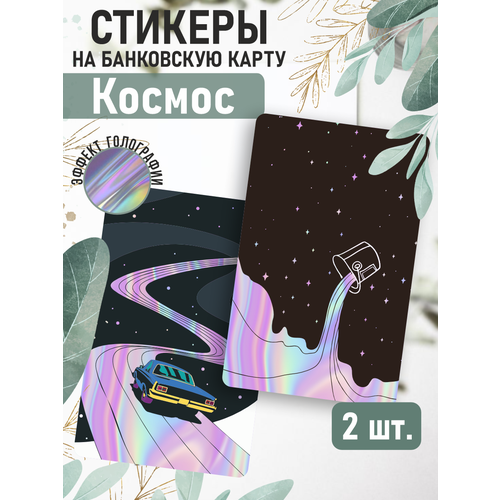 Наклейка Космос Галактика голографическая для карты банковской