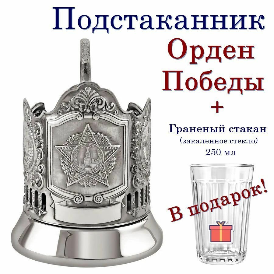 Подстаканник "Орден Победы"(никель) основа с граненым стаканом