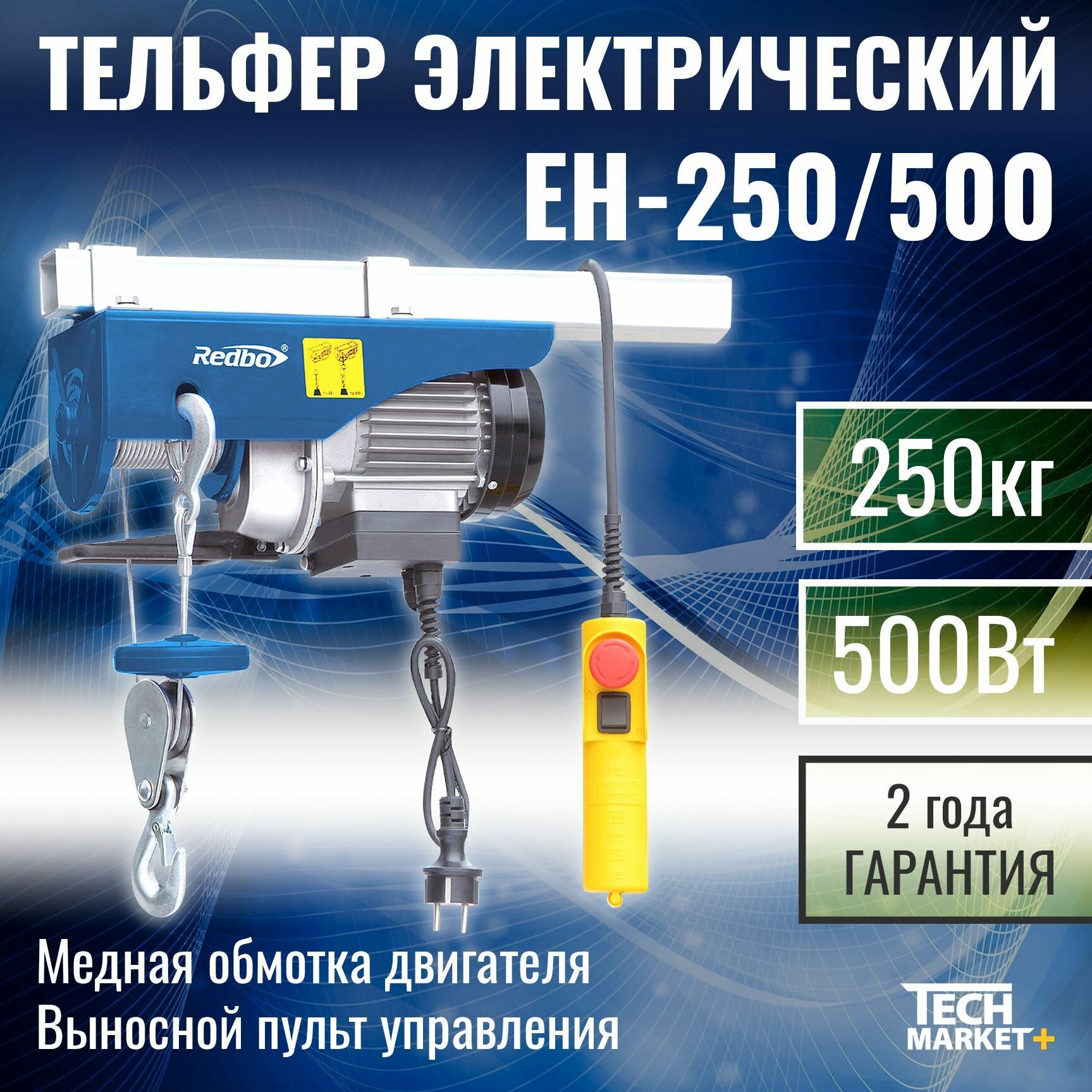 фото Тельфер электрический Redbo EH-250/500