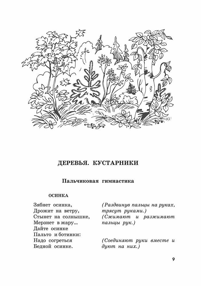 Пальчиковые игры и логоритмические упражнения для развития речи детей 6–7 лет - фото №7
