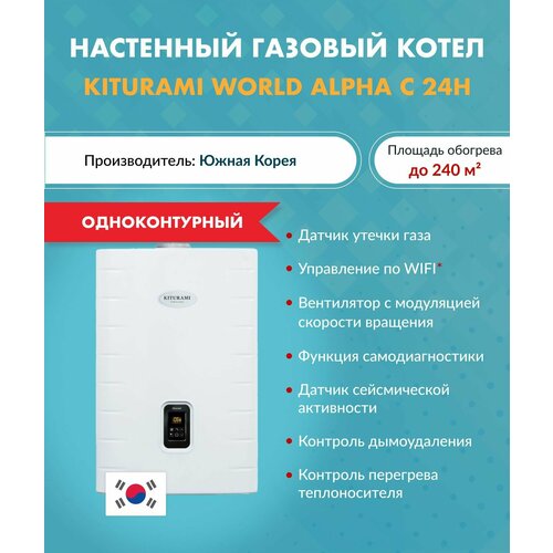 Котел газовый Kiturami World Alpha C-24H A21E220292 Китурами настенный конвекционный одноконтурный 6643800₽