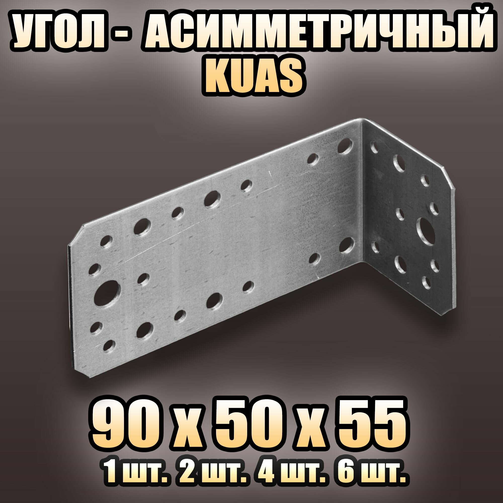 Угол крепежный асимметричный KUAS 90x50x55 - 1 шт