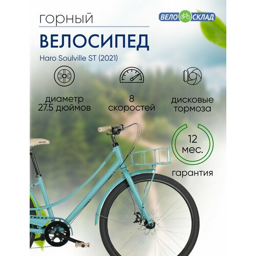 Женский велосипед Haro Soulville ST год 2021 цвет Голубой ростовка 15 54439₽