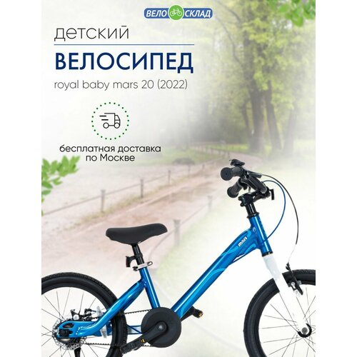 Детский велосипед Royal Baby Mars 20, год 2022, цвет Синий детский велосипед royal baby mars 20 год 2022 цвет красный