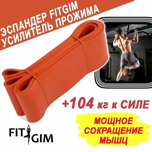 Эспандер для подтягиваний на турнике FIT GIM, 36-104 кг, оранжевый