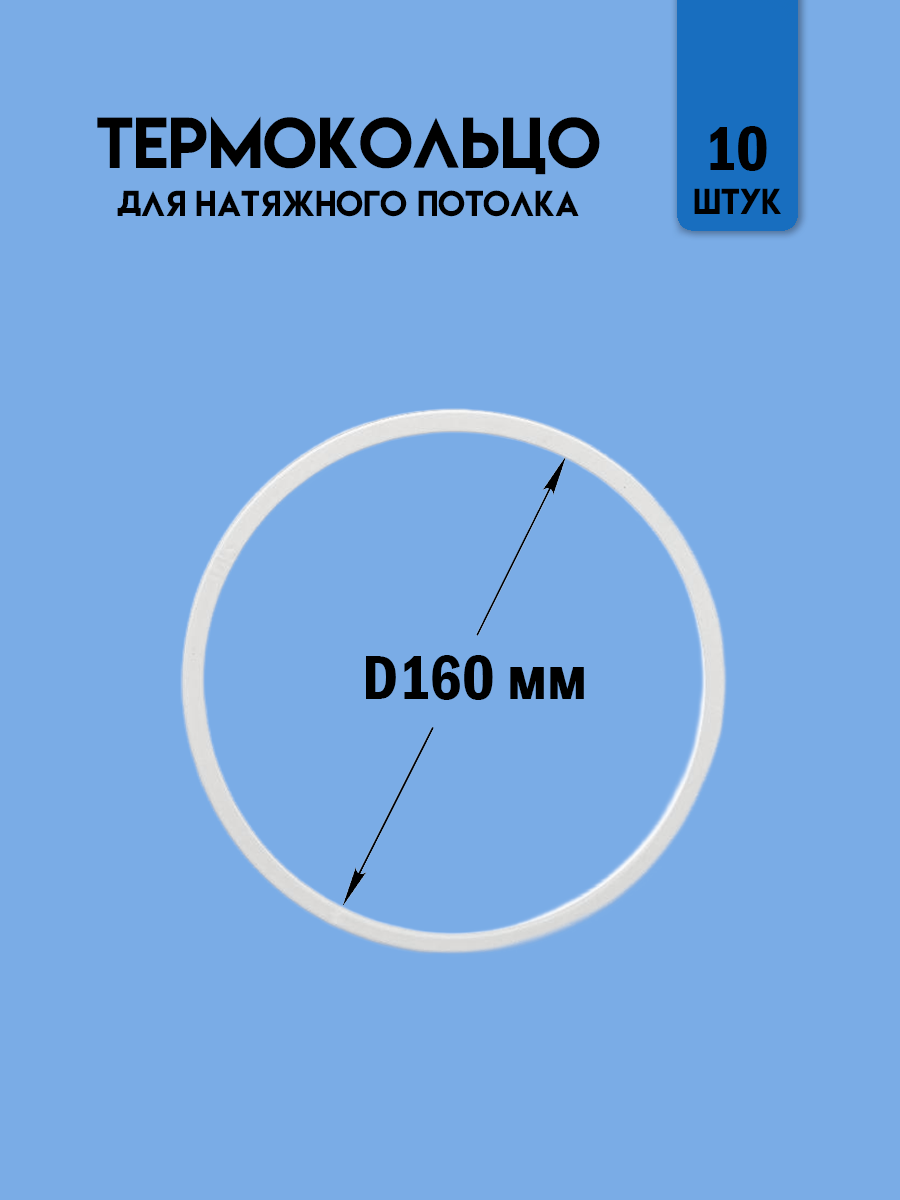 Термокольцо для натяжного потолка, диаметр 160 мм, 10 шт.