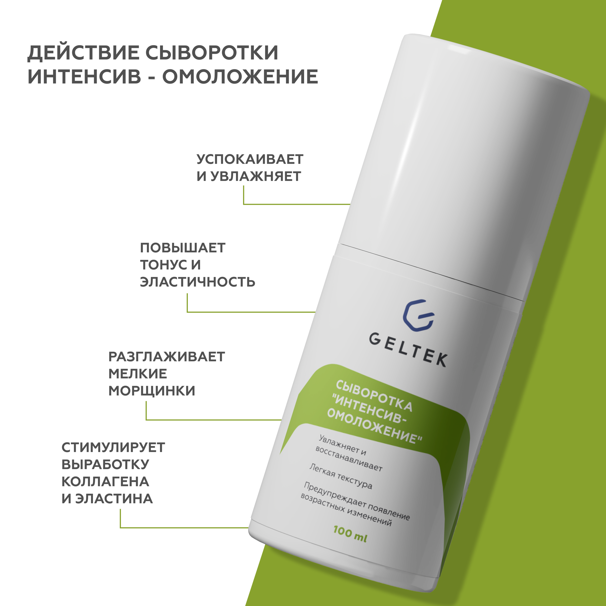 Гельтек Сыворотка Интенсив-омоложение увлажняющая с гиалуроновой кислотой, 100 мл — фото 1