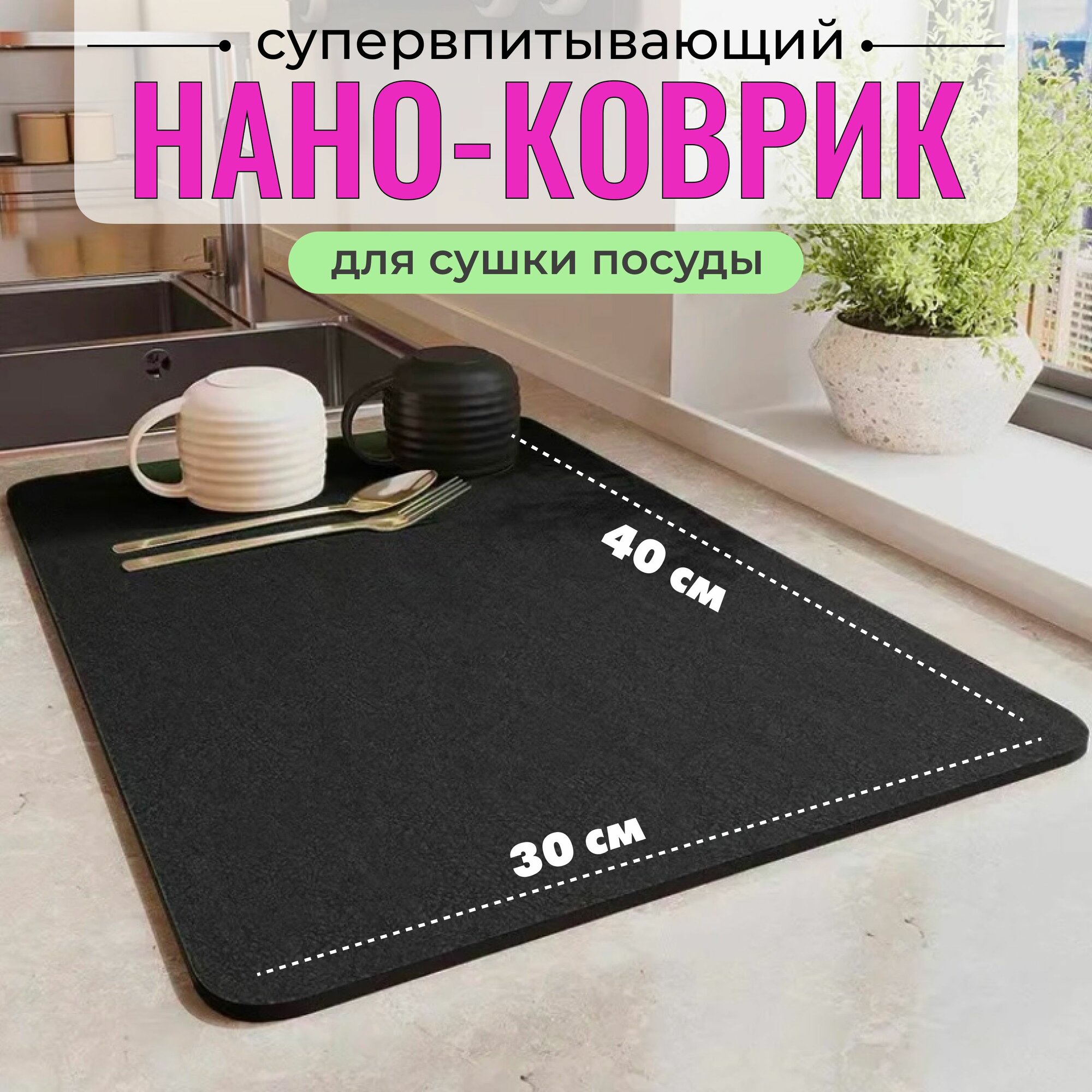 Нано коврик для сушки посуды, впитывающий, быстросохнущий, настольная сушилка для кухни