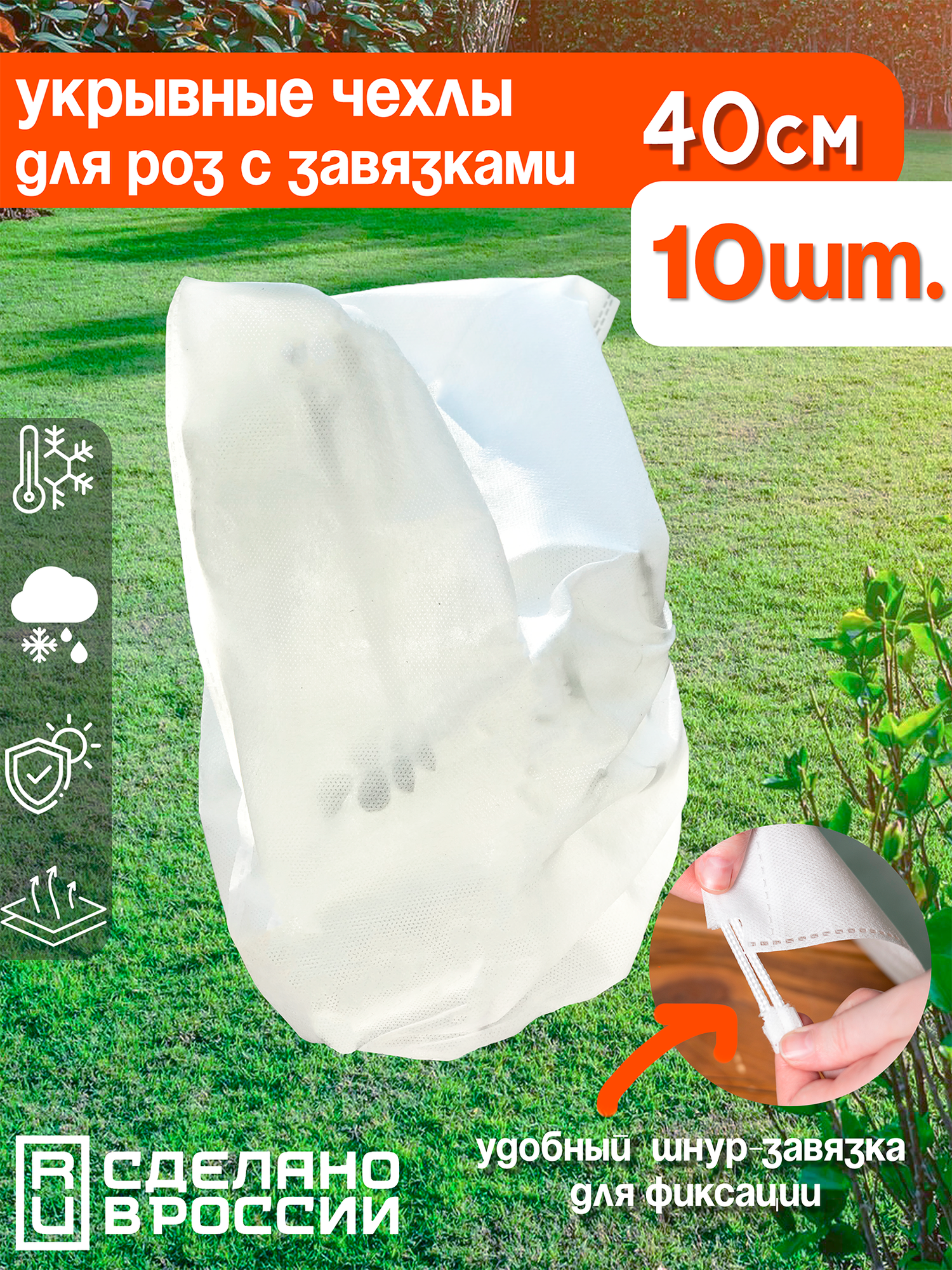Укрывные мешки для роз 30х40см, 10шт