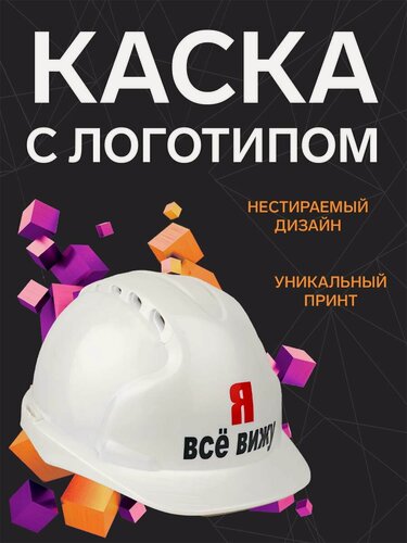 Изображение товара Защитная строительная каска " Я все вижу", сувенирная с логотипом, подарок