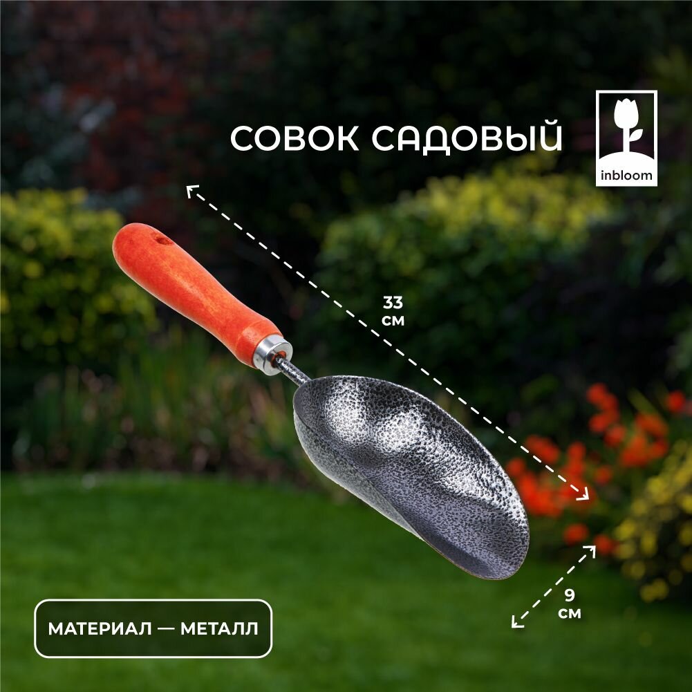 Изображение Совок садовый, лопатка металлическая INBLOOM, 33х9см, 1.8мм, металл, дерево