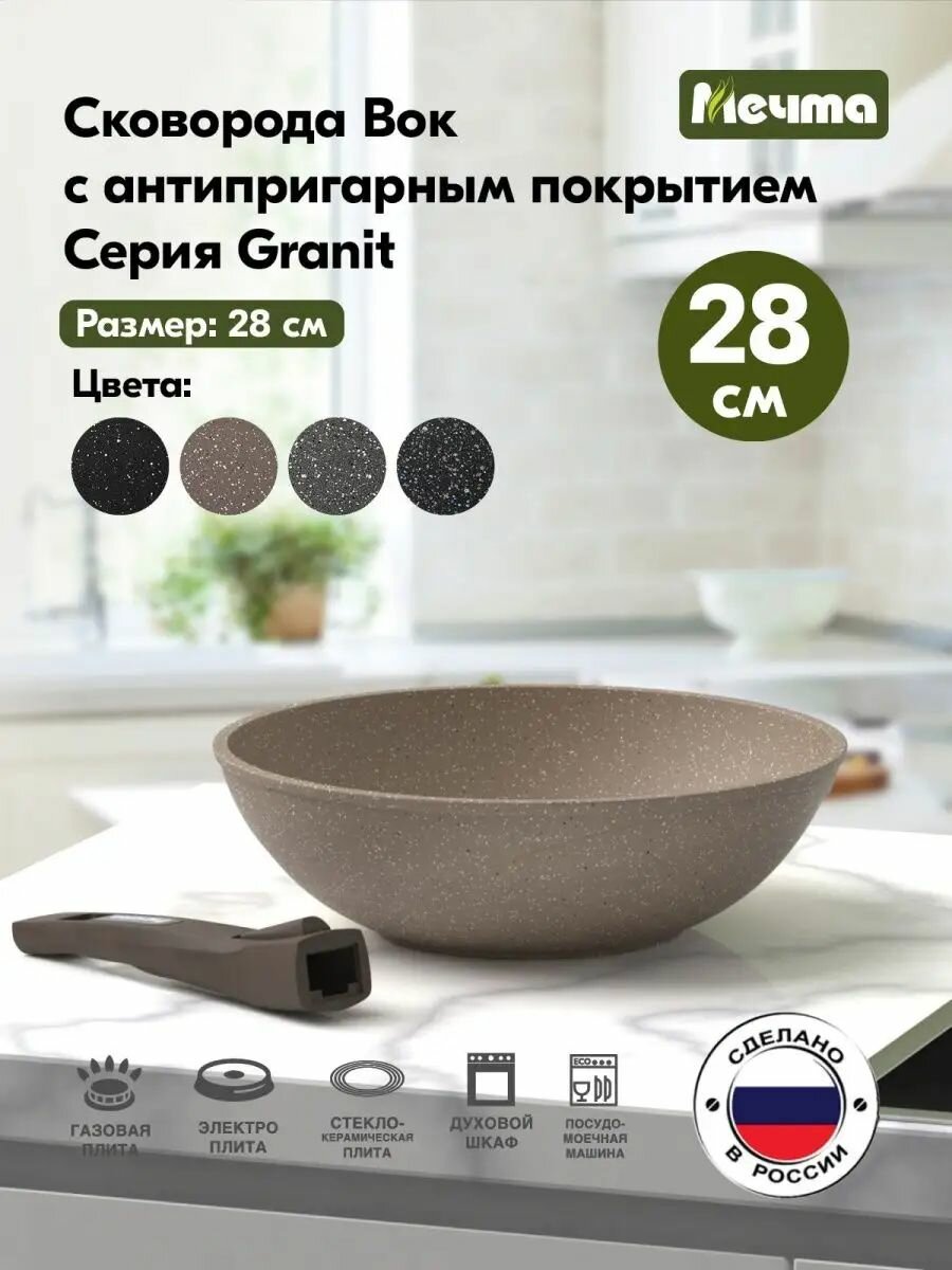 Сковорода ВОК Мечта 28 см Гранит с антипригарным покрытием со съемной ручкой, НЕ индукционная