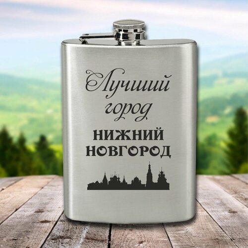 Фляга с гравировкой Лучший город Нижний Новгород