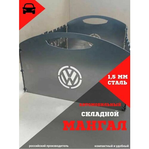 Мангал складной автомобильный VOLKSWAGEN 2100₽