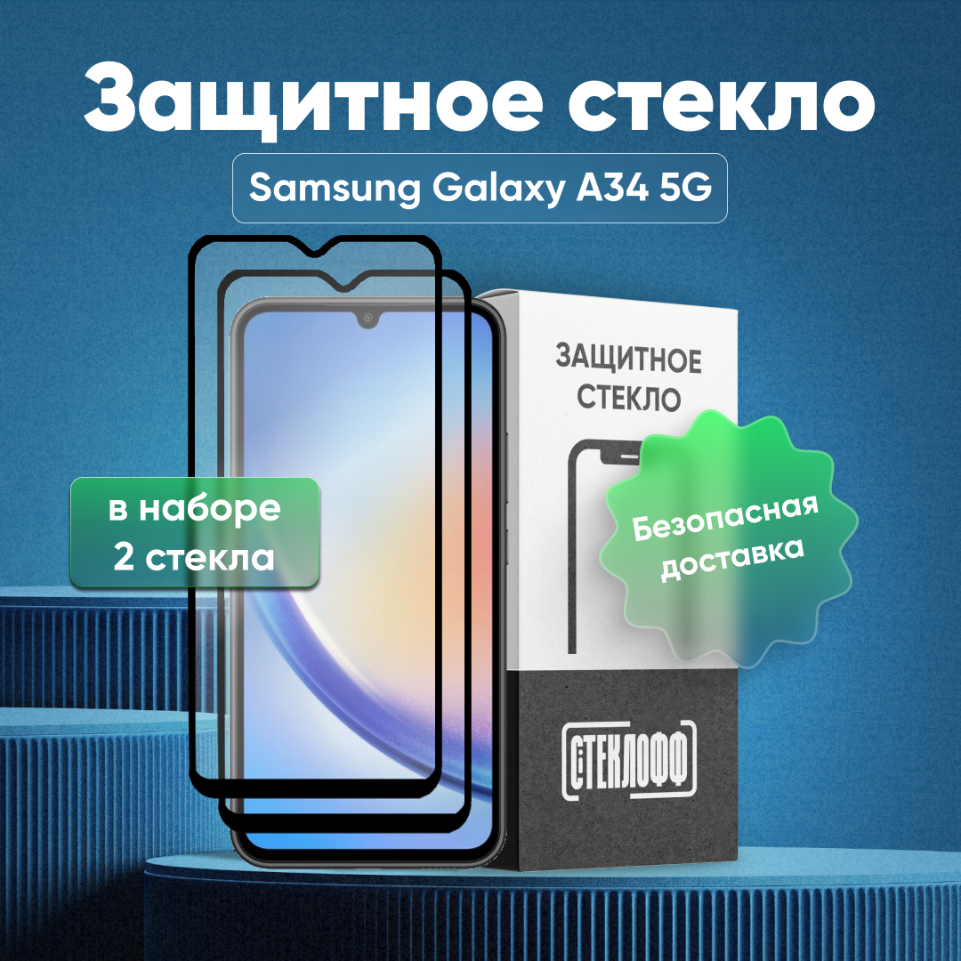 Набор защитных стекол для Samsung Galaxy A34 5G c полным покрытием, серия Стеклофф Base, 2 шт