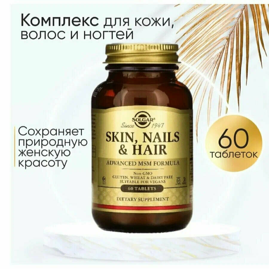 Solgar, Skin, Nails & Hair, Advanced MSM Formula, кожа, ногти и волосы, улучшенная рецептура с МСМ, 60 таблеток