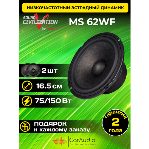 Мидбасовая акустика KICX Sound Civilization MS 62WF 165мм 2шт 746200₽