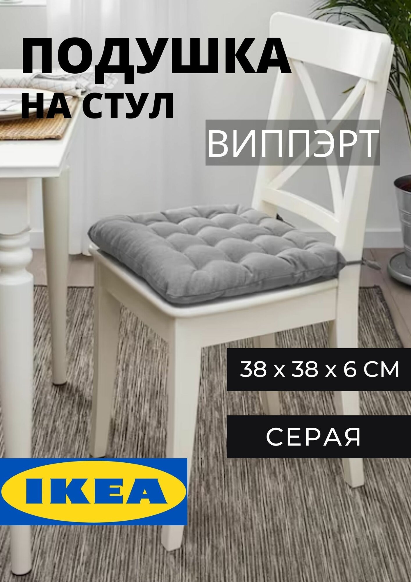 Подушка на стул виппэрт икеа / IKEA, цвет серый, размер 38x38x6.5 см