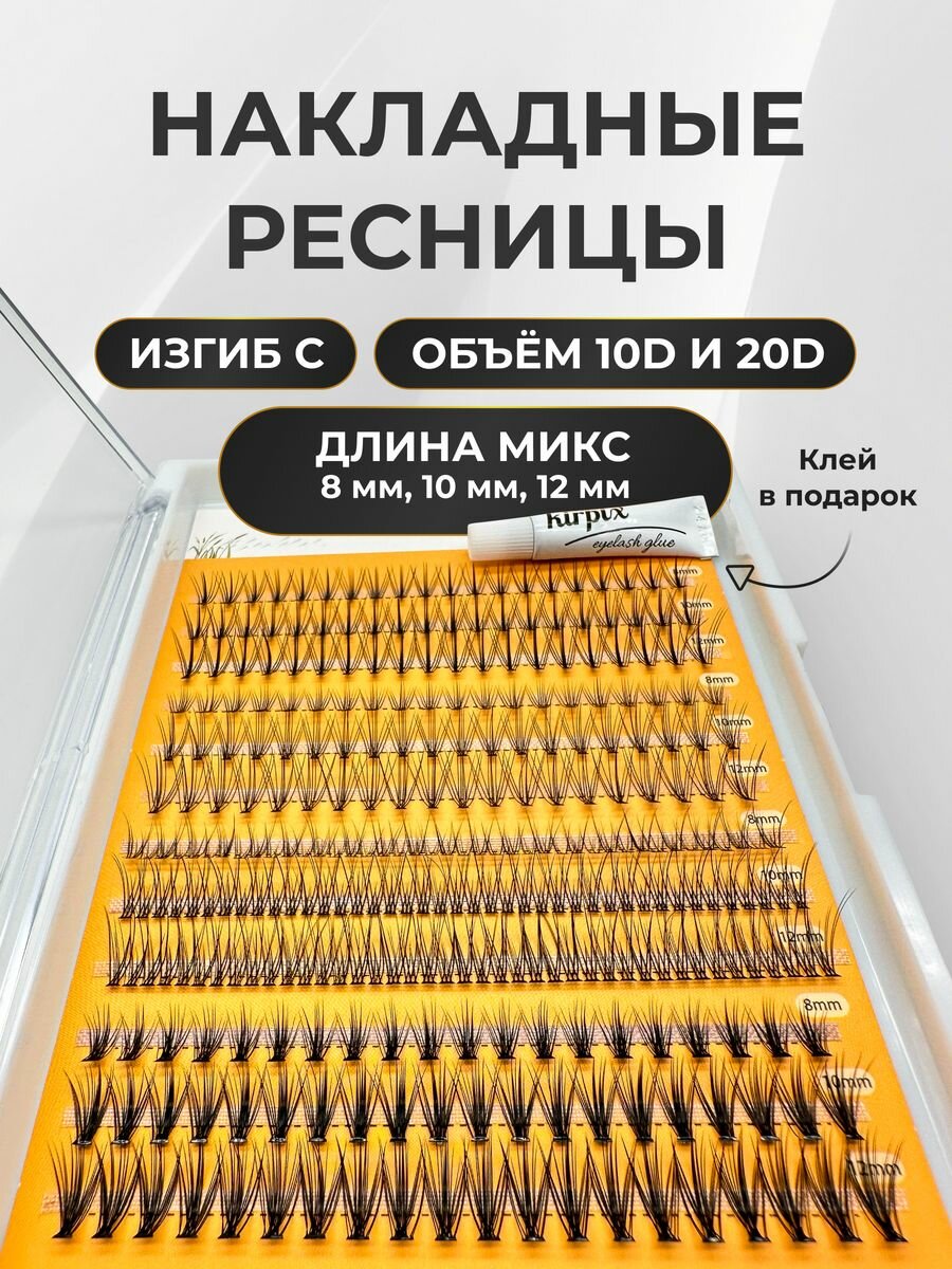Накладные ресницы с клеем...