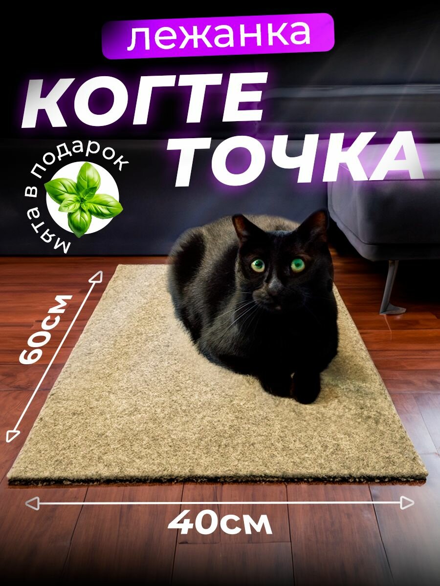 Когтеточка для кошки напольная лежанка с кошачьей мятой, 60х40 см/ бежевая