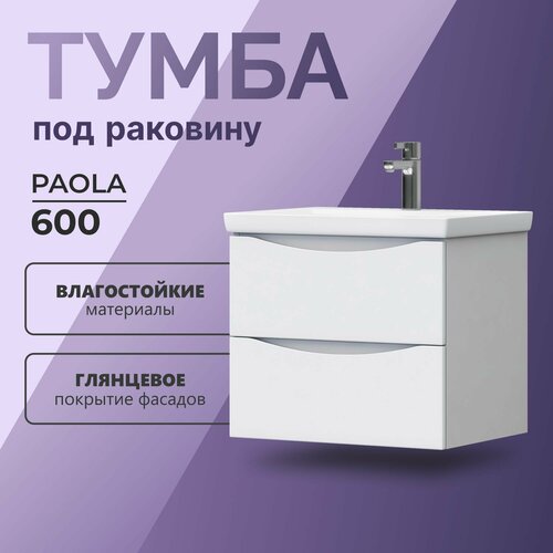 Тумба под раковину 60 подвесная Olevaro Paola, под раковину в ванную, 2 ящика, влагостойкая, Россия