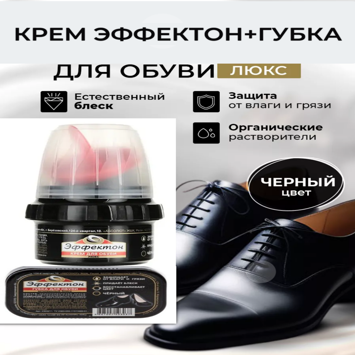 Губка для обуви + Крем для обуви черный 50мл Эффектон