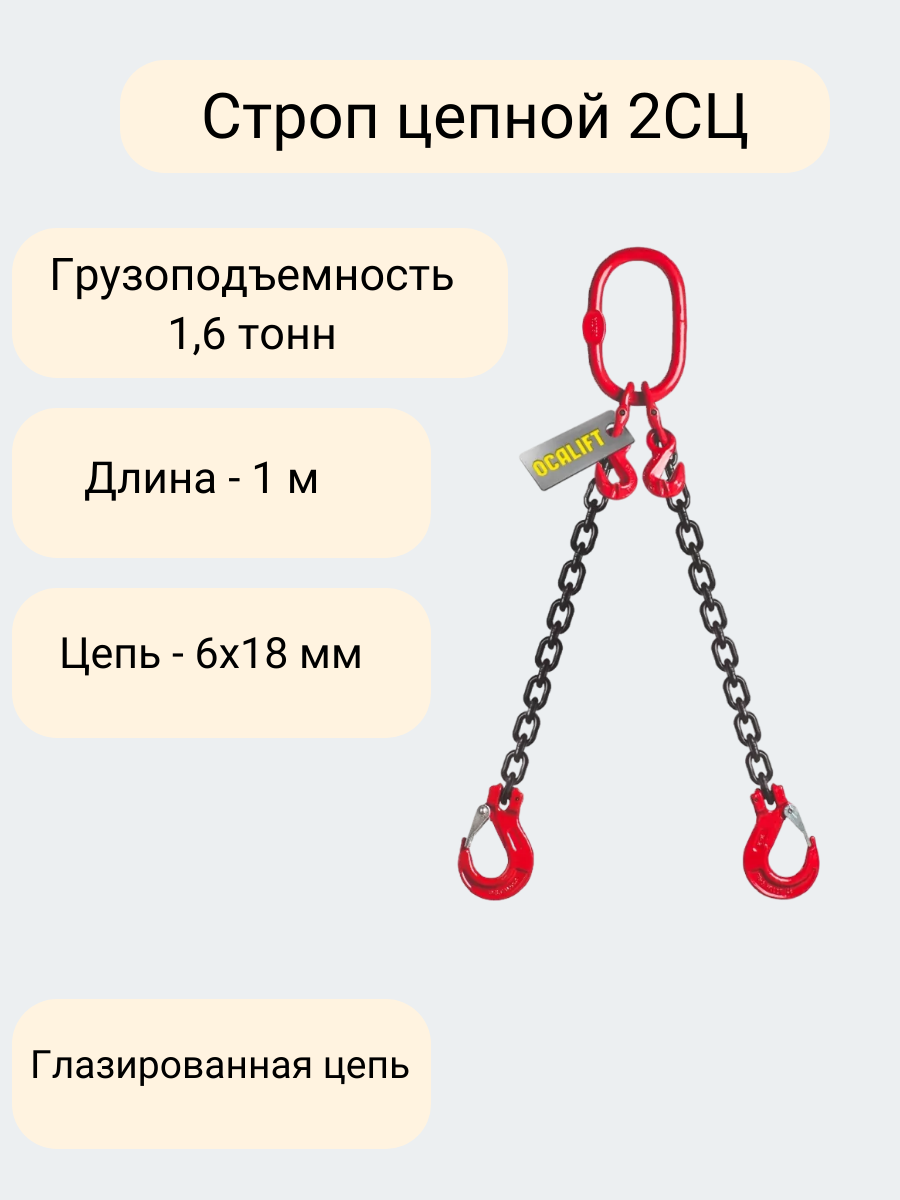 Строп цепной 2СЦ 1,6 тонн 1 метр с укоротителями цепь глазированная OCALIFT