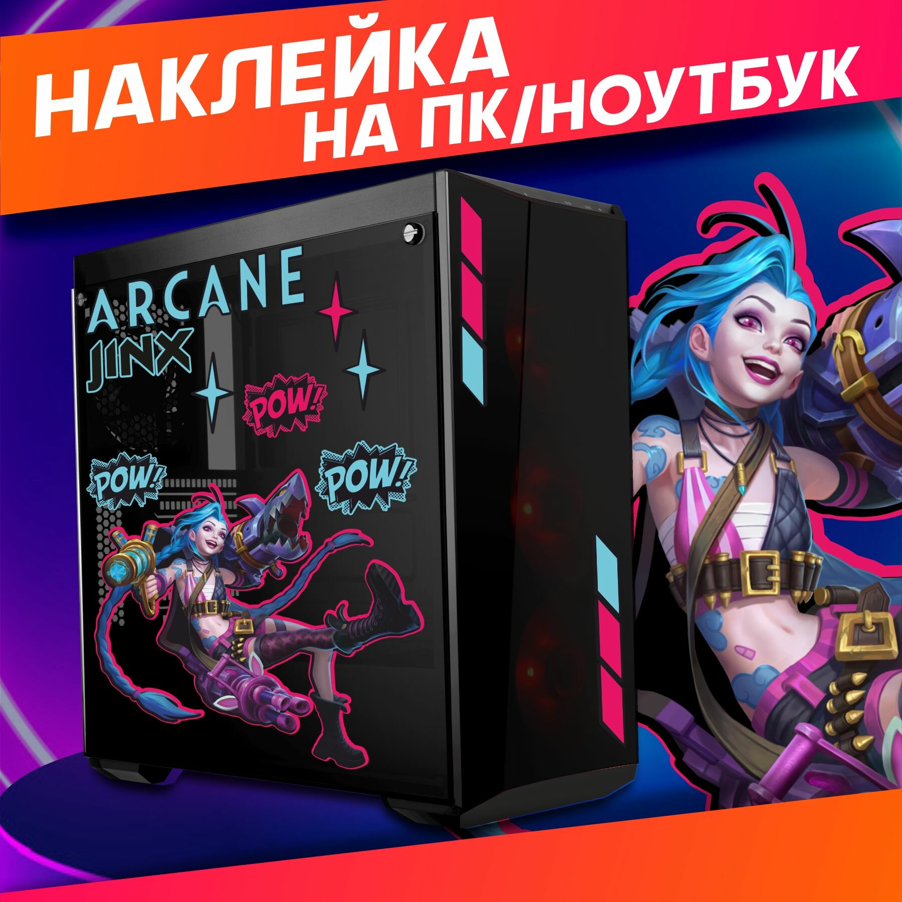 Наклейки на ноутбук пк корпус Аркейн League of Legends