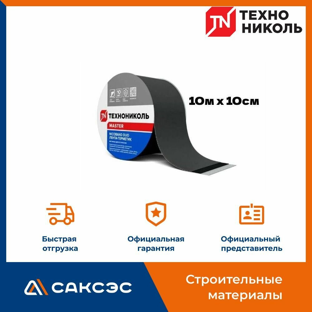 Самоклеящаяся битумная лента герметик NICOBAND DUO ТехноНиколь 10 м х 10 см