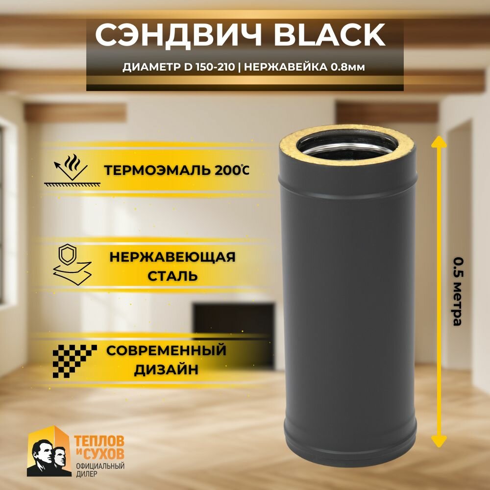Дымовая сэндвич труба черная термо для дымохода утепленная 0.5 метра 430-0,8/430-0,5 D150/210