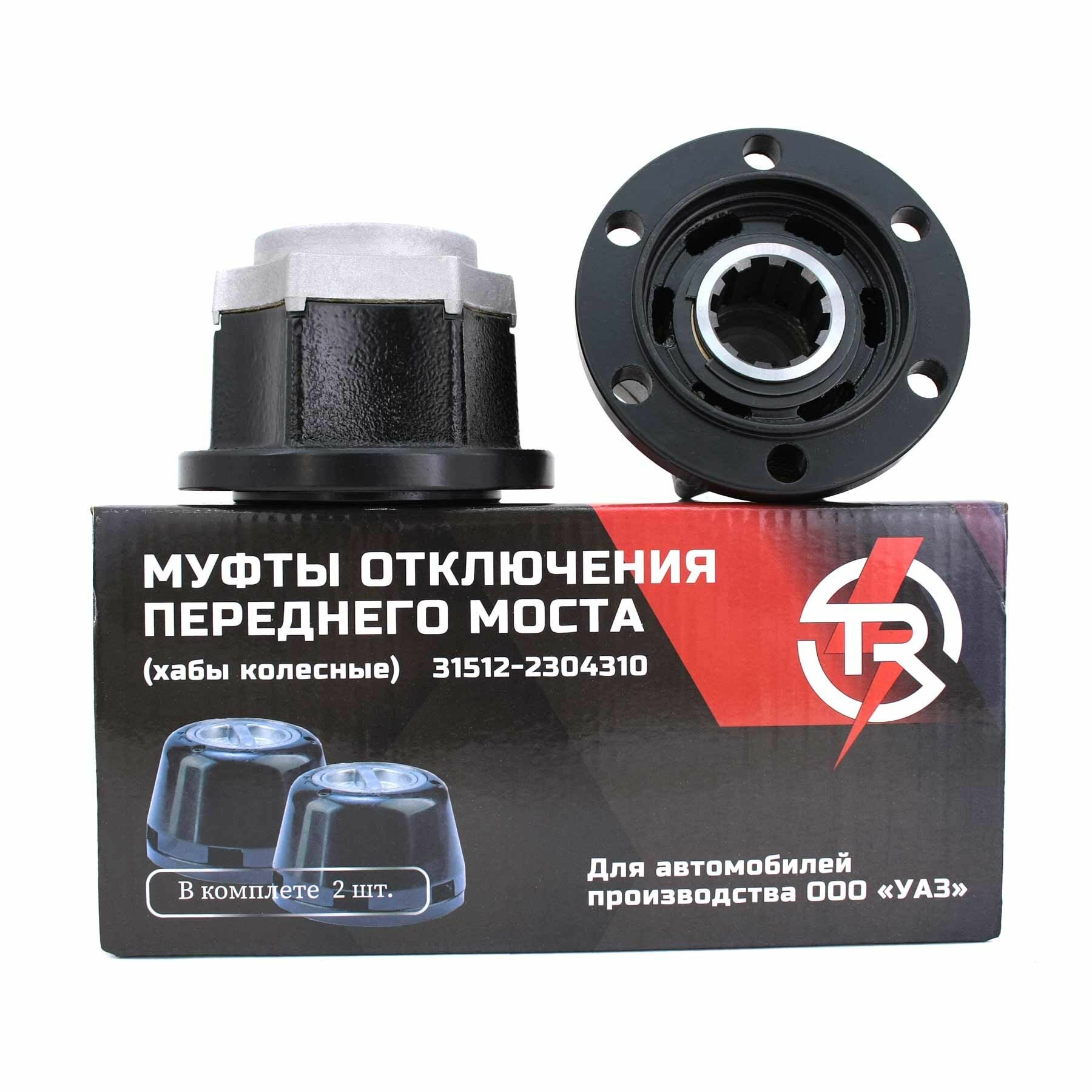 Муфта отключения колеса УАЗ без колпака 10 шлиц (2 шт.) "TR", 31512-2304310-01