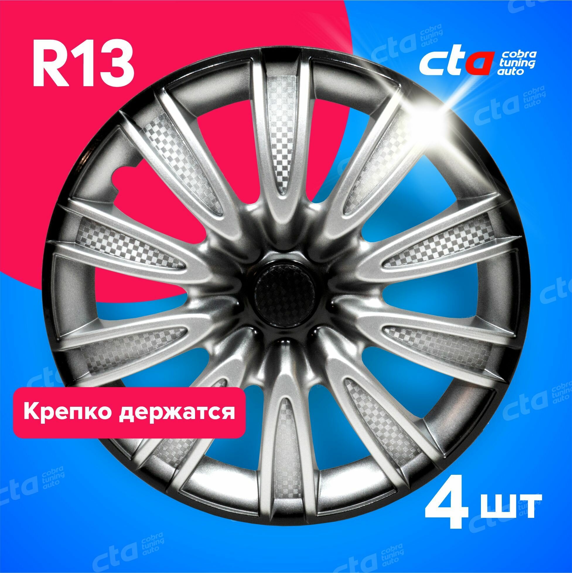 Колпаки на колёса R13 Торнадо Серебристо-Черные карбон, на колесные диски авто, машины - 4 шт.
