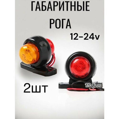 Фонари габаритные грузовые боковые 2шт 12-24v