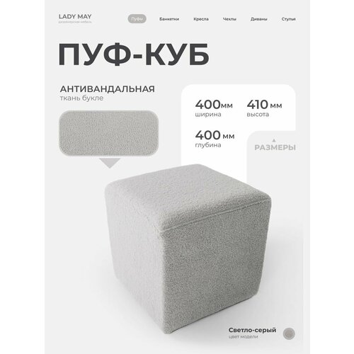 Пуфик в прихожую, для туалетного столика LADY MAY Банкетка 40 х 40 х 41 см, Букле