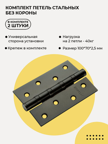 Изображение товара Петли дверные Morelli MS100*70*2.5-4BB BL черные, комплект 2 шт, петли металлические универсальные накладные для межкомнатных дверей