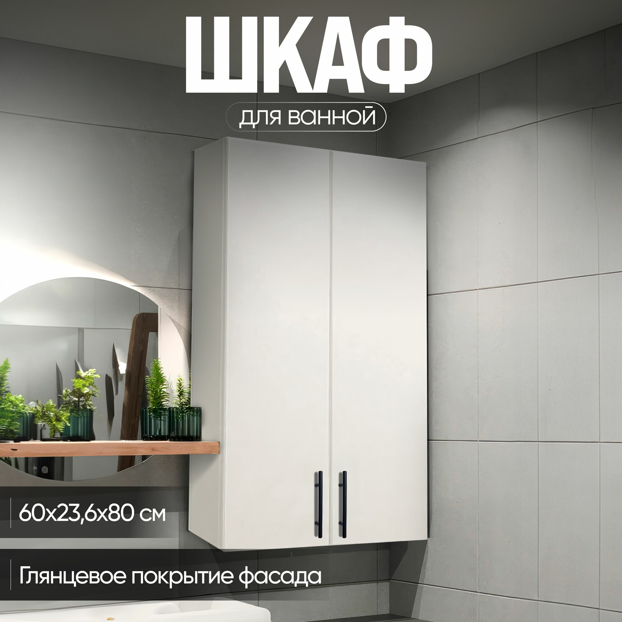 Шкаф Спектр для ванной белый глянец МДФ 60х80х22 см с доводчиком и черной ручкой релинг
