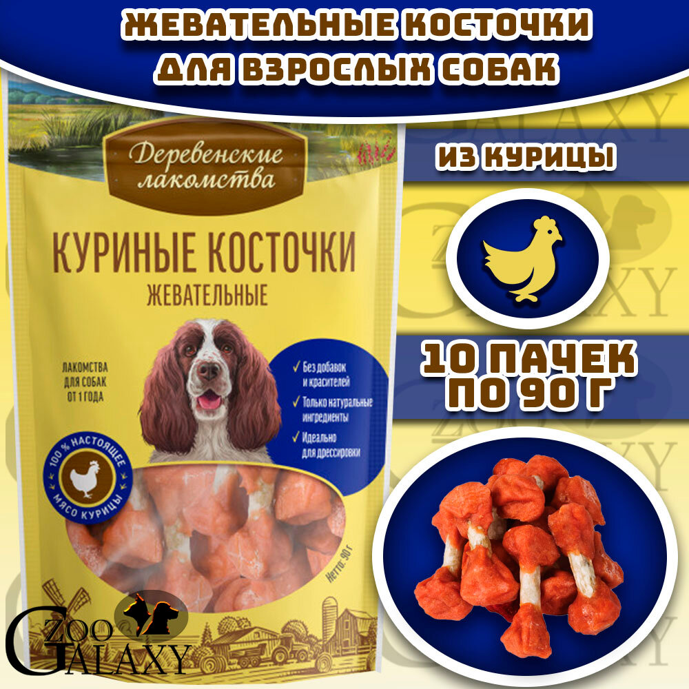Деревенские лакомства Куриные косточки жевательные 100 % мяса для собак 10х90 г