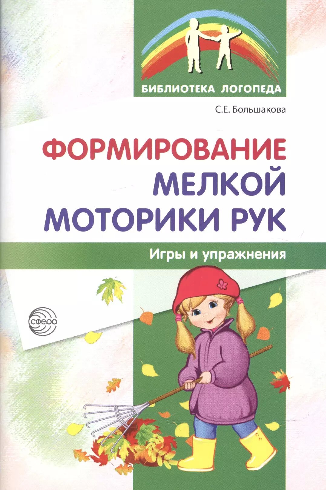 Формирование мелкой моторики рук. Игры и упражнения. 2-е изд, исправленное