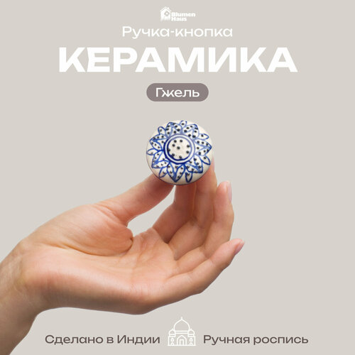 фото Ручка мебельная blumen haus гжель, установочный размер: 2.5 мм, длина: 6 см, белый/синий